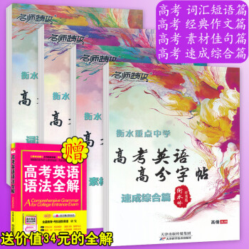 2018新版 名师特攻衡水重点中学 高考英语字帖 4本套装 高分子帖 词汇短语篇+经典作文篇+素材佳 pdf epub mobi 电子书 下载