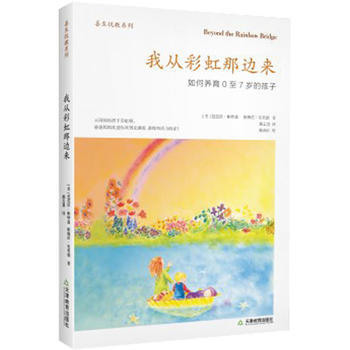 我从彩虹那边来：如何养育0至7岁的孩子 (美)帕特森 (美)布莱德 pdf epub mobi 电子书 下载