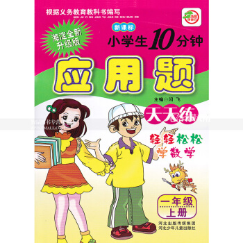单本 人教版小学生10分钟应用题天天练 一年级上册 人教新课标 1年级上 轻轻松松学数学 闫飞编 河 pdf epub mobi 电子书 下载