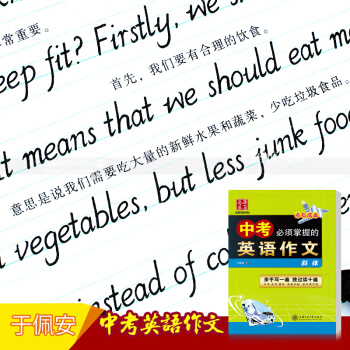 单本 中考掌握的英语作文 意大利斜体于佩安硬笔钢笔英语书法练字帖点石成金华夏万卷字帖上海交通大学出版 pdf epub mobi 电子书 下载