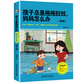 【XH】 孩子總是拖拖拉拉.媽媽怎麼辦-(第3版) pdf epub mobi 電子書 下載