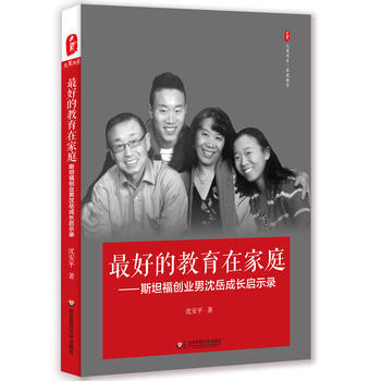 好的教育在傢庭：斯坦福創業男瀋嶽成長啓示錄 大夏書係 瀋安平 pdf epub mobi 電子書 下載