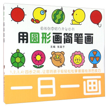 【XH】 用圓形畫簡筆畫-一日一畫 pdf epub mobi 電子書 下載