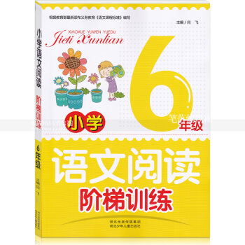 智品图书 小学语文阅读阶梯训练 6年级六年级 小学语文同步阅读课外阅读理解作文训练与提高 河北少年儿 pdf epub mobi 电子书 下载