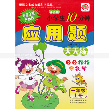单本 苏教版小学生10分钟应用题天天练一年级上册 江苏版 1年级上 轻轻松松学数学 闫飞编 河北少年 pdf epub mobi 电子书 下载