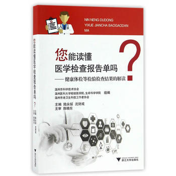 您能讀懂醫學檢查報告單嗎:健康體檢等檢驗檢查結果的解讀 陸永綏 9787308162746