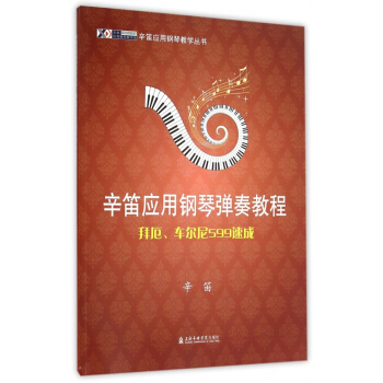 拜厄车尔尼599速成(辛笛应用钢琴弹奏教程)/辛笛应用钢琴教学丛书 pdf epub mobi 电子书 下载