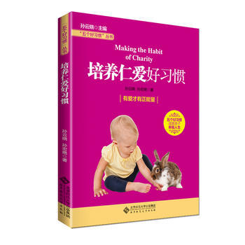 五个好习惯丛书:培养仁爱好习惯 孙云晓,孙宏艳 pdf epub mobi 电子书 下载