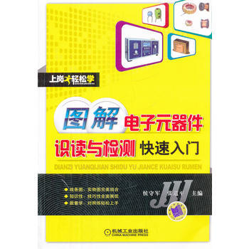 正版新書--圖解電子元器件識讀與檢測快速入門 侯守軍 機械工業齣版社 pdf epub mobi 電子書 下載