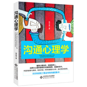 沟通心理学 郑日昌 pdf epub mobi 电子书 下载