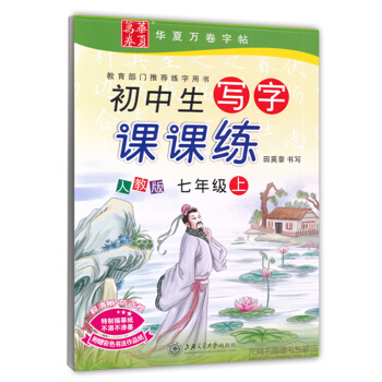 2017新版新课标人教版初中生写字课课练七年级上册 初一1语文同步练字用书字贴字帖钢笔铅笔硬笔书法临 pdf epub mobi 电子书 下载