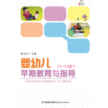 婴幼儿早期教育与指导(1-1 5岁) 隋玉玲 pdf epub mobi 电子书 下载