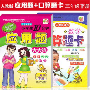 智品图书 小学生数学口算题卡 应用题天天练2本 新课标人教版三年级下册 小学数学3年级下册 心算口算 pdf epub mobi 电子书 下载