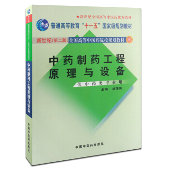 中药制药工程原理与设备 pdf epub mobi 电子书 下载