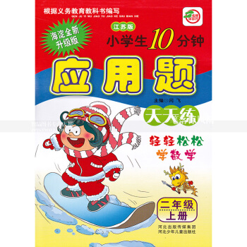 单本 苏教版小学生10分钟应用题天天练二年级上册 江苏版 2年级上 轻轻松松学数学 闫飞编 河北少年 pdf epub mobi 电子书 下载