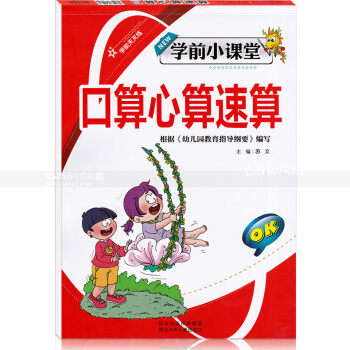 智品图书 学前天天练学前小课堂 口算心算速算 小学一年级加法幼儿园学前速算数学算术题 河北少年儿童出 pdf epub mobi 电子书 下载