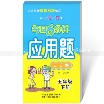 每日6分钟应用题天天练 五年级下册5年级下册 小学数学通用版一页 小学生应用题卡 闫飞主编 河北少 pdf epub mobi 电子书 下载