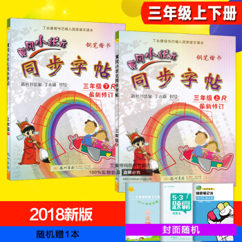 2018新版 黄冈小状元 同步字帖 三年级/3年级 上册+下册 2本 人教版 小学语文钢笔楷书硬笔书 pdf epub mobi 电子书 下载