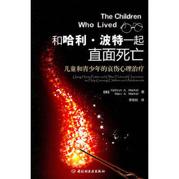 和哈利 波特一起直麵死亡-兒童和青少年的哀傷心理治療(萬韆心理) 馬剋爾