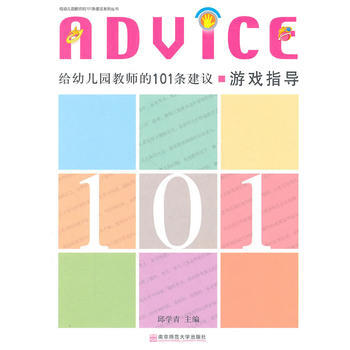 给幼儿园教师的101条建议 游戏指导 邱学青 pdf epub mobi 电子书 下载