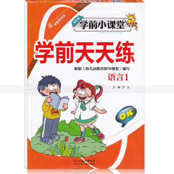 智品图书 学前小课堂学前天天练 语言1 小学一年级语文字母汉字幼儿园学前 河北少年儿童出版社 pdf epub mobi 电子书 下载