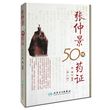 张仲景50味药证 pdf epub mobi 电子书 下载