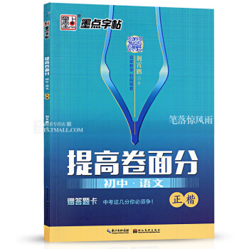 墨点字帖 提高卷面分 初中语文正楷 荆霄鹏书中学生硬笔钢笔楷书描红书法字帖 书法基础名家教学扫码观 pdf epub mobi 电子书 下载