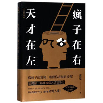 天才在左 疯子在右(完整版新版) pdf epub mobi 电子书 下载