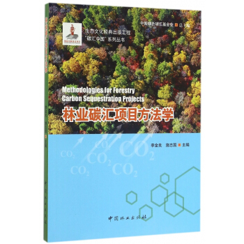林业碳汇项目方法学/碳汇中国系列丛书 pdf epub mobi 电子书 下载