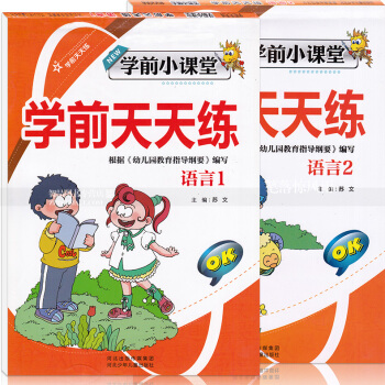 智品图书 学前小课堂学前天天练2本 语言12 2本小学一年级语文字母汉字幼儿园学前学前描红天天练 河 pdf epub mobi 电子书 下载