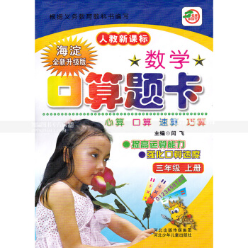 人教版数学口算题卡 三年级上册 人教新课标 口算心算速算巧算提高运算能力强化口算速度 3年级上册 pdf epub mobi 电子书 下载