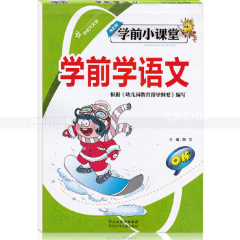 智品图书 学前天天练学前小课堂 学前学语文 小学一年级语文字母汉字幼儿园学前描红 河北少年儿童出版社 pdf epub mobi 电子书 下载