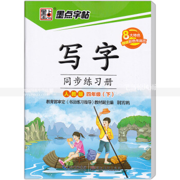 单本 墨点字帖 人教版 写字同步练习册人教版四年级下册4年级下册 荆霄鹏硬笔钢笔书法练字帖 湖北美术 pdf epub mobi 电子书 下载