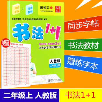 赠练字本 华夏万卷 书法1+1 二年级上册/2年级 人教版 田英章 小学生字帖语文铅笔钢笔硬笔同步练