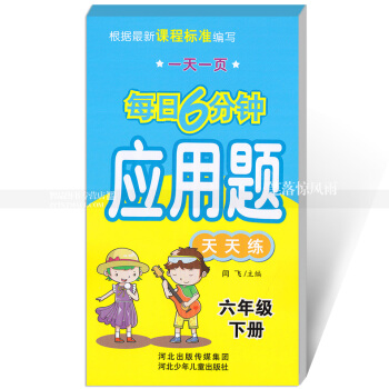 每日6分钟应用题天天练 六年级下册6年级下册 小学数学通用版一页 小学生应用题卡 闫飞主编 河北少 pdf epub mobi 电子书 下载