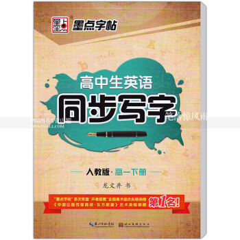 單本 高中生英語同步寫字人教版 高一下冊 墨點字帖龍文井硬筆書法練字帖 意大利斜體英語字帖 湖北美術