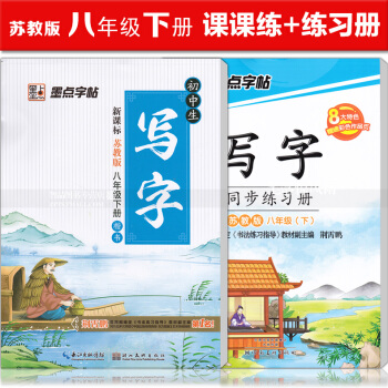 2本 新课标苏教版八年级下册 写字同步练习册初中生写字苏教版语文同步字帖 钢笔硬笔书法练字帖中华好字 pdf epub mobi 电子书 下载