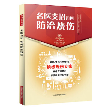 s名医支招·如何防治烧伤内容涵盖了皮肤结构和烧伤相关基础问题烧伤预防紧急处置急诊处理烧伤 pdf epub mobi 电子书 下载