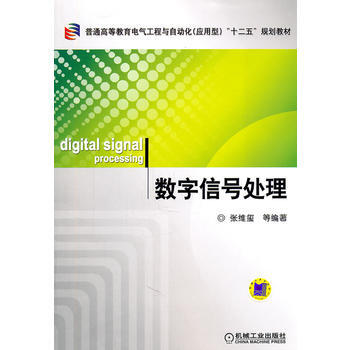 數字信號處理 機械工業齣版社 pdf epub mobi 電子書 下載