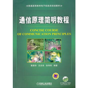 通信原理簡明教程 機械工業齣版社 pdf epub mobi 電子書 下載