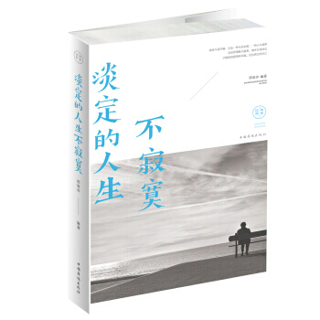 淡定的人生不寂寞 pdf epub mobi 电子书 下载