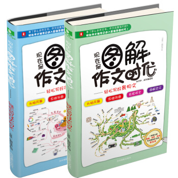 現在是圖解作文時代全套2冊小學生作文書籍輕鬆寫好狀物文景物文一本能讓你便捷簡單迅速寫齣好文的作文書學 pdf epub mobi 電子書 下載