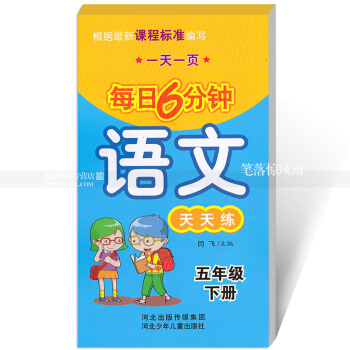 每日6分钟语文天天练 五年级下册5年级下册 小学数学通用版一页 小学生语文题卡 闫飞主编 河北少年 pdf epub mobi 电子书 下载