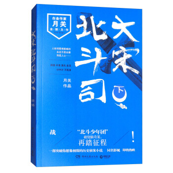 大宋北斗司-下