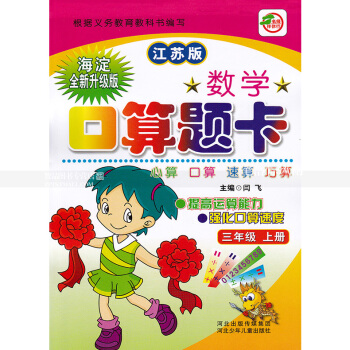 苏教版数学口算题卡 三年级上册 江苏版 口算心算速算巧算 提高运算能力强化口算速度 3年级上册 闫 pdf epub mobi 电子书 下载