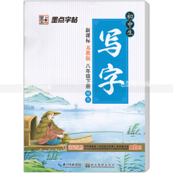 单本 写字初中生新课标苏教版八年级下册 楷书 苏教版版初中生语文同步字帖课课练荆霄鹏钢笔硬笔书法练字