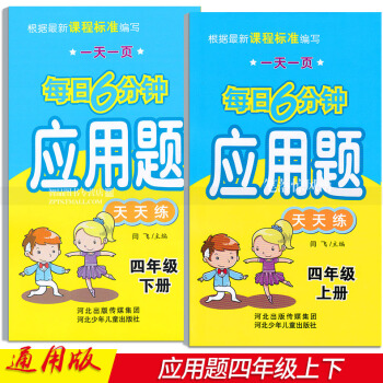 2本 每日6分钟应用题天天练 四年级4年级上下册 小学数学通用版 一页闫飞编应用题四年级上册河北少年 pdf epub mobi 电子书 下载