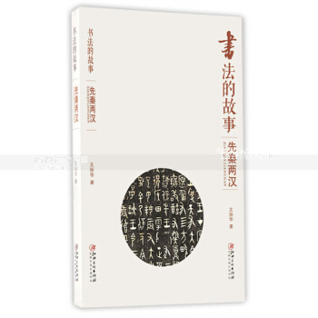 书法的故事 先秦两汉 历代书法名碑名帖艺术收藏鉴赏 书法作品作者技法师承趣闻历史地位等 文师华著