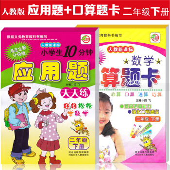 智品图书 小学生数学口算题卡 应用题天天练2本 新课标人教版二年级下册 小学数学2年级下册 心算口算 pdf epub mobi 电子书 下载