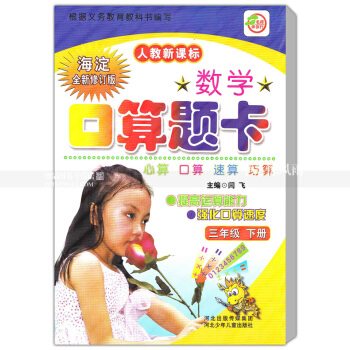 人教版数学口算题卡 三年级下册 人教新课标 口算心算速算巧算提高运算能力强化口算速度 3年级下册 pdf epub mobi 电子书 下载